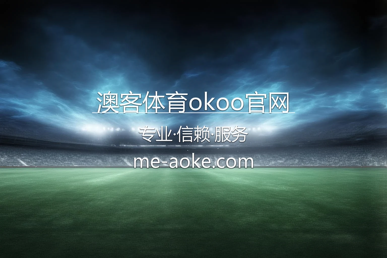 澳客体育okoo官网入口在哪？2026最新网页版通道 | 澳客体育okoo官网 - okoo 英雄图